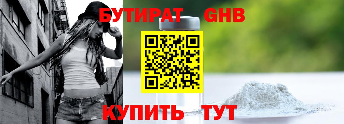 БУТИРАТ GHB  Вход с VPN  Кемерово 